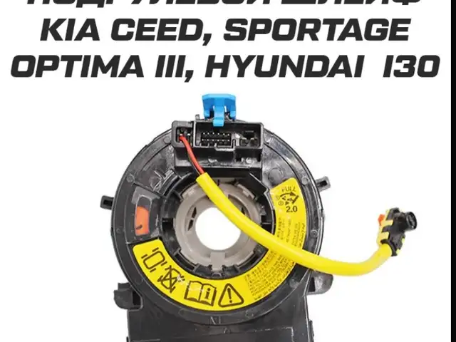 Подрулевой шлейф HUNDAY i30 Kia Optima /Sportage. с подогревом, Душанбе