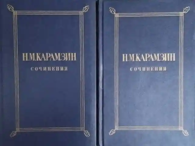 Сочинения Н. М. Карамзина в 2х томах, Душанбе