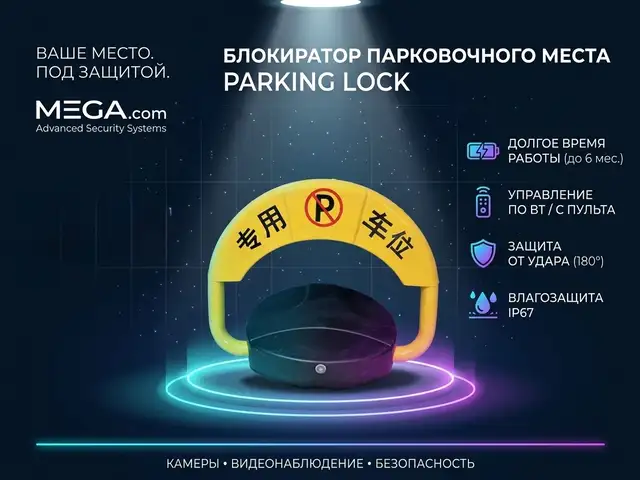 Блокиратор парковочного места Parking Lock, Худжанд