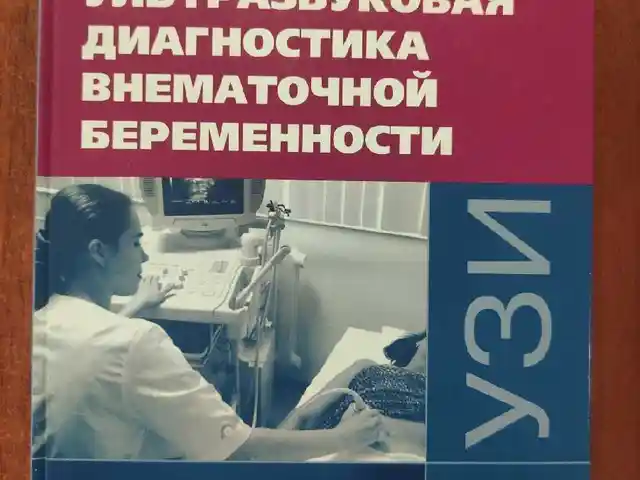 Книга Ультразвуковая диагностика внематочной беременности, Душанбе