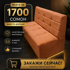 Диванчик, Душанбе