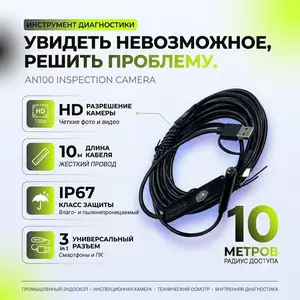 Камера для осмотра жестких трубок AN100 10 метр, Хуҷанд