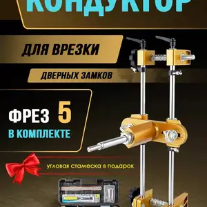 Кондуктор для замков, Душанбе