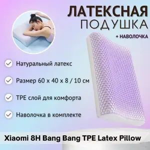 Подушка Силиконовая Xiaomi 8H TPE Decompression Pillow, Худжанд
