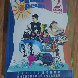 Родная речь за 2 класс, Душанбе