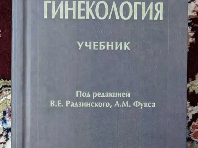Книга Гинекология, Душанбе