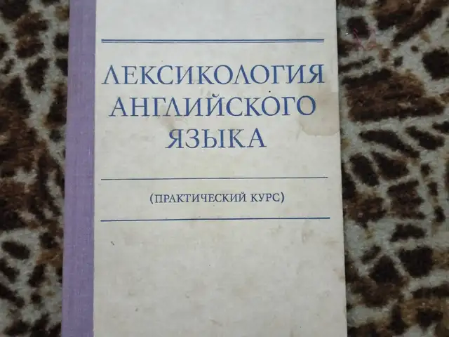 Книга Т.И. Арбекова Лексикология, Хуҷанд