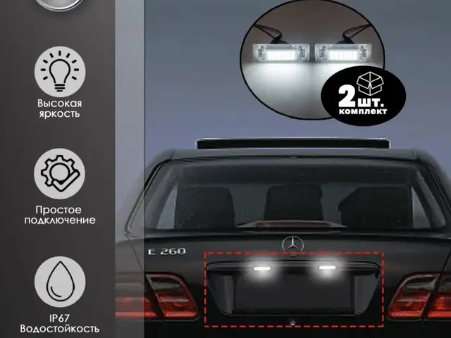 Подсветка номера для Mercedes Benz E-Class W210 W202, Душанбе