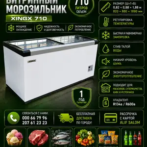 Витринный морозильник XINGX модель-710, Душанбе