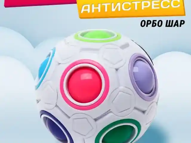 Кубик рубик Шар Оббо магический антистресс Magic Rainbow, Душанбе