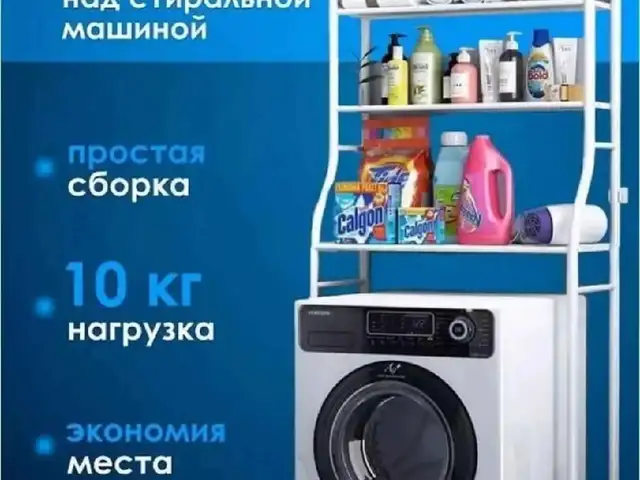 Стеллаж в ванную комнату над стиральной машины для дома, Душанбе