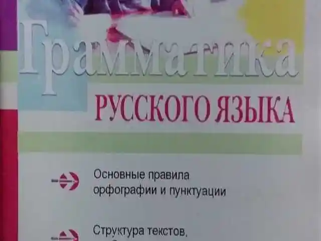 Грамматика русского языка, Душанбе