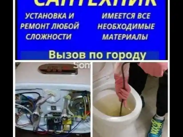 Услуги сантехника, Душанбе