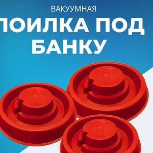 Обхурак/Поилка для цыплят под банку, Душанбе