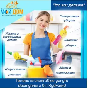 Услуги по уборке, Душанбе