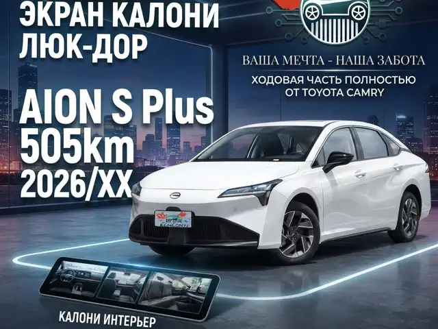 GAC Aion S Plus