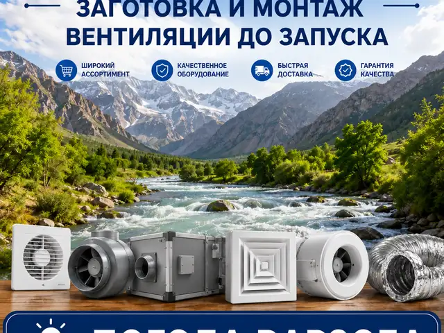 Заготовка и монтаж вентиляции, Душанбе