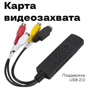 Устройство видеозахвата, оцифровка видеокассет, DVR аналогового видеосигнала Eas, Душанбе