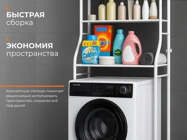 Стеллаж над стиральной машиной, Исфара