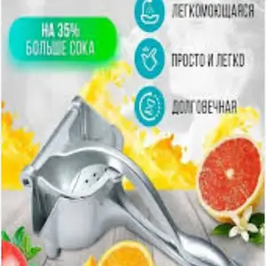Соковыжималка ручная, Душанбе