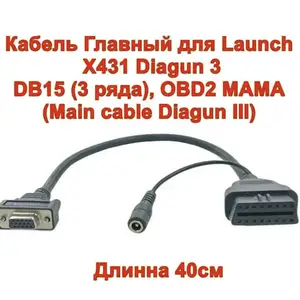 Кабель Главный для Launch X431 Diagun 3 - DB15 3 ряда OBD2, Хуҷанд
