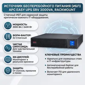 ИБП APC Easy UPS SRV 3000VA Rackmount, Душанбе