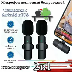 Беспроводной петличный микрофон, Душанбе