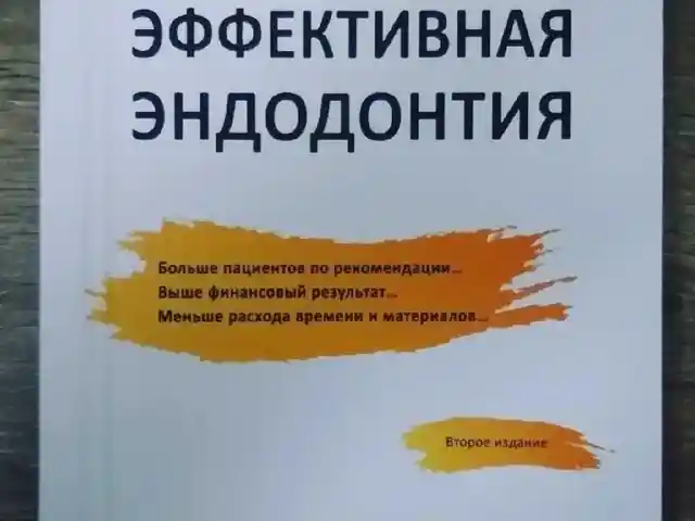 Книга Эффективная эндодонтия, Душанбе