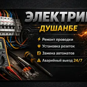 Услуги электрика, Душанбе