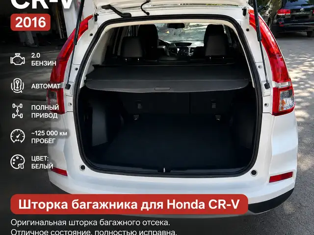 Шторка багажника Honda CR-V 2012-16, Худжанд