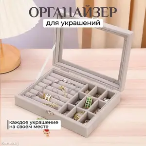 Органайзер для украшений, Душанбе