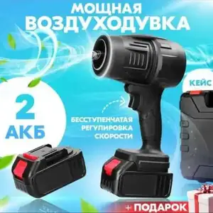Воздуходувка портативная 2 АКБ, аккумуляторная электрическая, Душанбе