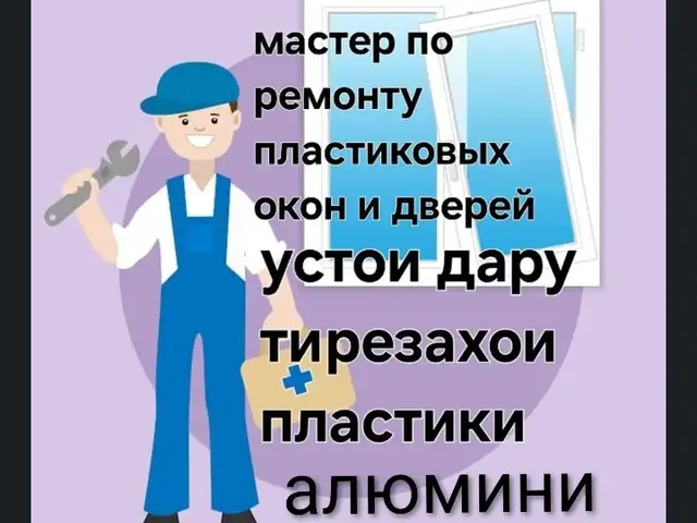 Ремонт дару терезахои алюмини ва пластики, Панҷакент