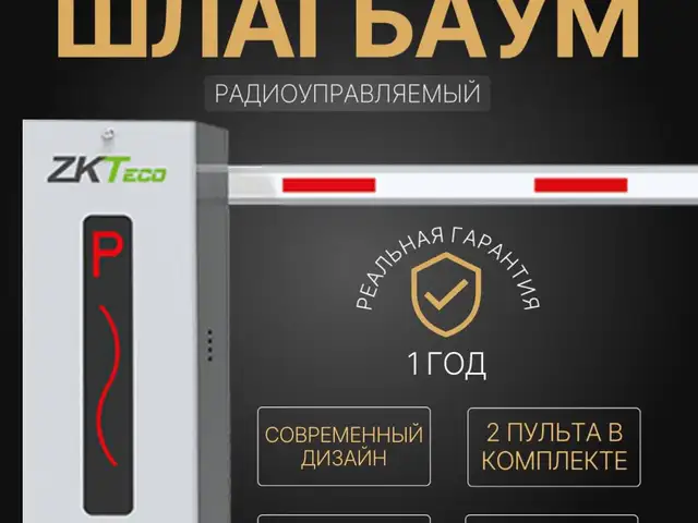 Автоматический шлагбаум ZKTeco CMP200, Душанбе