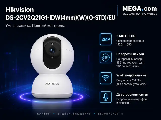 Камера поворотная Hikvision DS-2CV2Q21G1-IDW 4mm W O-STD/EU, Худжанд