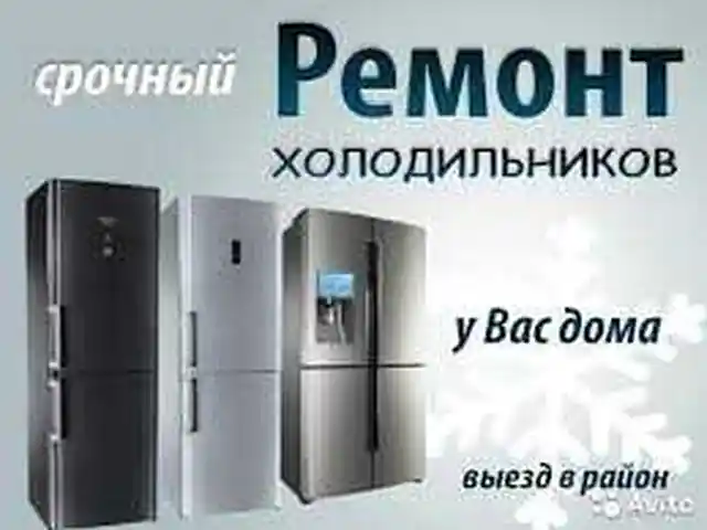 Ремонт холодильников, Душанбе