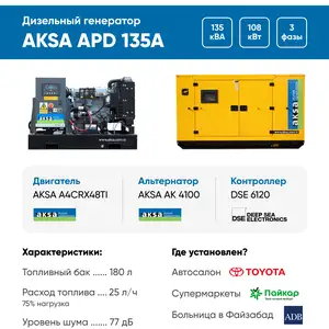 Дизельный генератор Aksa APD135A в кожухе, Душанбе