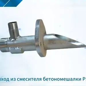 Выход из смесителя бетономешалки Р.М для аппаратов полусухой стяжки пола, Душанбе