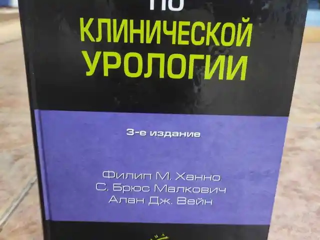 Книга Руководство по клинической урологии, Душанбе