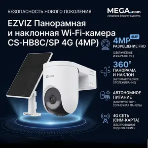 Wi-Fi-камера с питанием от аккумулятора EZVIZ CS-HB8C/SP 4G 4MP, Хуҷанд