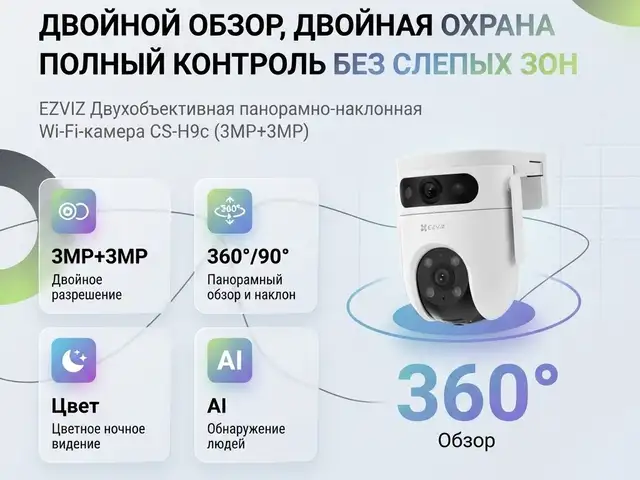 Двухобъективная панорамно-наклонная Wi-Fi-камера 3MP+3MP EZVIZ, Душанбе