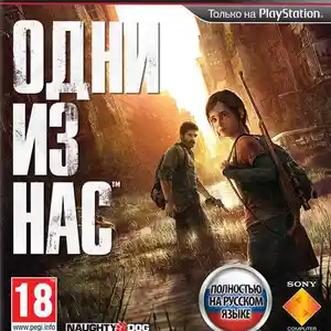 Игра Одни из Нас PlayStation 3, Душанбе
