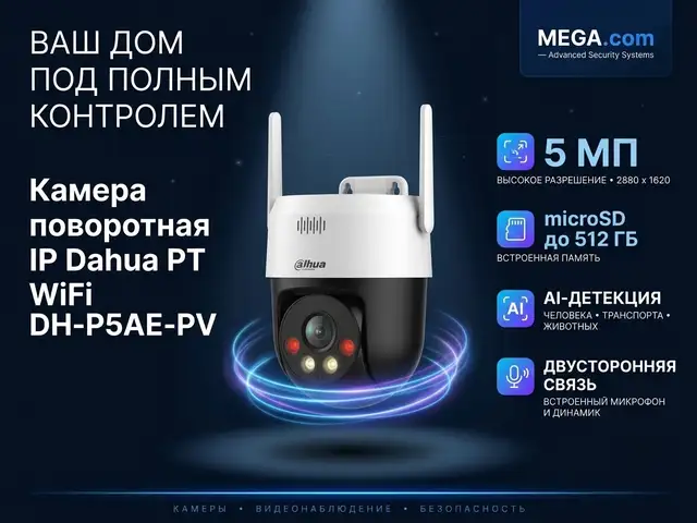 Камера поворотная IP Dahua PT WiFi DH-P5AE-PV, Хуҷанд
