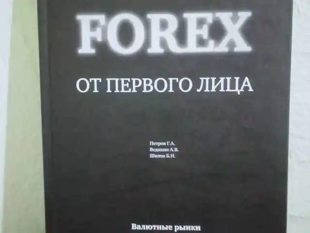 Книга Forex, Душанбе