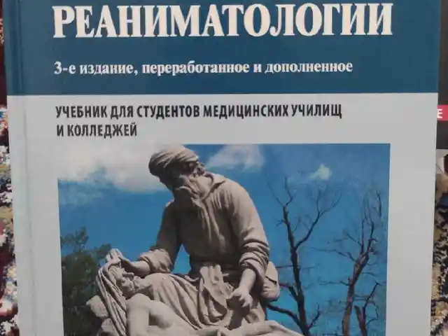 Книга Основы реаниматологии, Душанбе