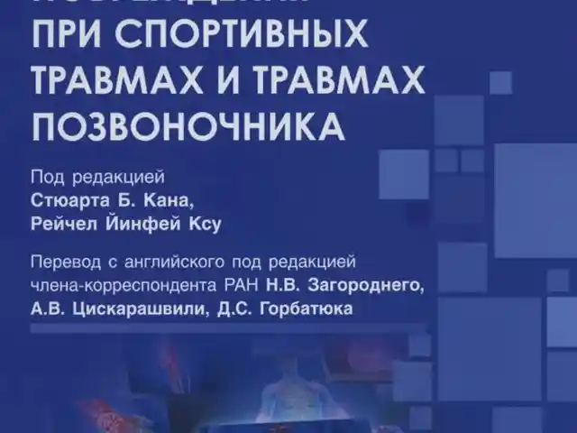 Книга Костно-мышечные повреждения при спортивных травмах и травмах позвоночника, Душанбе