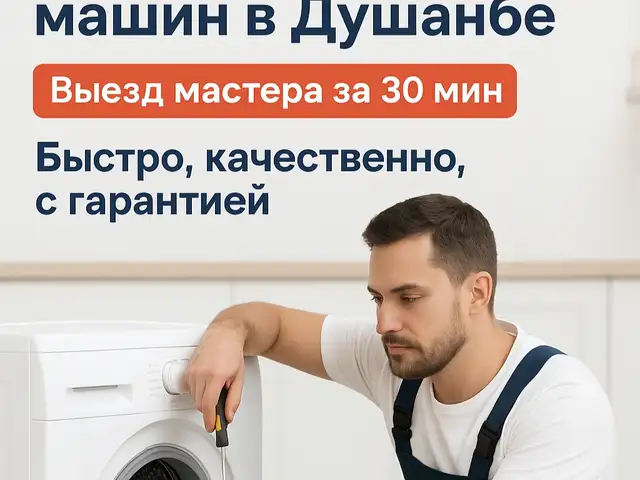 Ремонт стиральных машин, Душанбе - 6