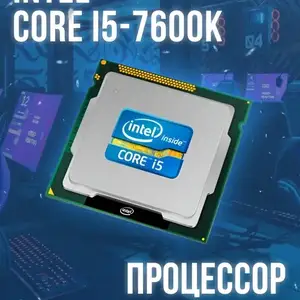 Процессор Intel Core i5-7600k 3.5GHz up to 4.1GHz LGA 1151, Душанбе