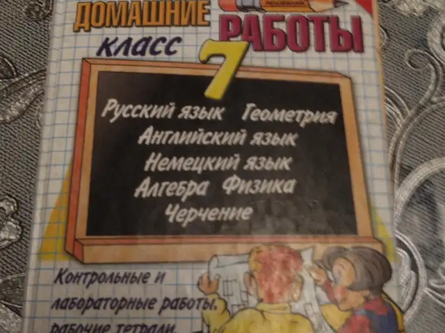 Учебник Все домашние работы 7 класс, Душанбе
