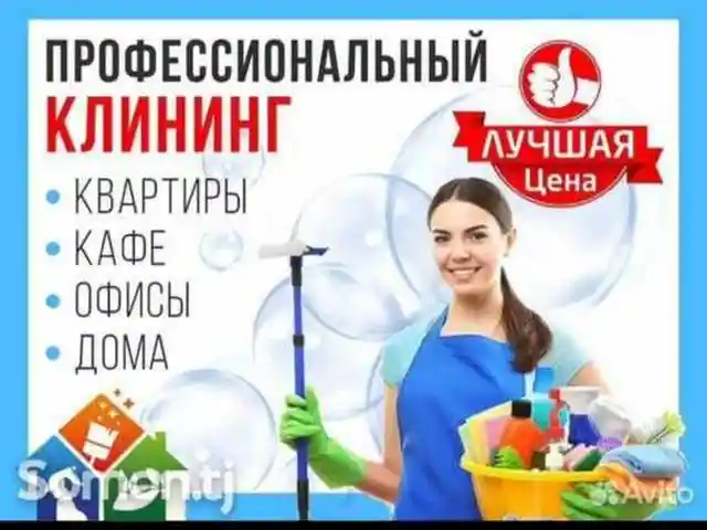 Услуги по уборке, Худжанд - 2